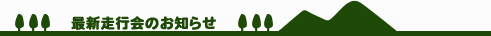 �ŐV���s��̂��m�点