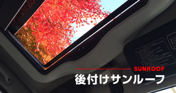 SUNROOF 後付けサンルーフ